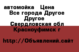 автомойка › Цена ­ 1 500 - Все города Другое » Другое   . Свердловская обл.,Красноуфимск г.